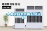 “大而全”跟“小而精”除濕機企業如何面對