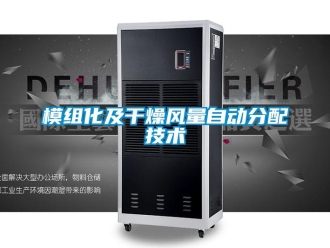 行業(yè)新聞模組化及干燥風(fēng)量自動(dòng)分配技術(shù)