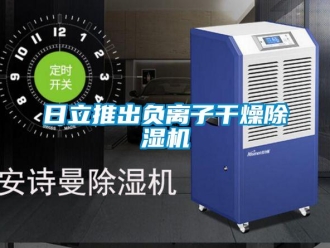 行業新聞日立推出負離子干燥除濕機