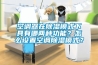 空調器在除濕模式下具有哪兩種功能？怎么設置空調除濕模式？