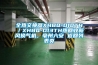 全熱交換器XHBQ-D10TH／XHBQ-D13TH熱回收新風換氣機，亳州六安 返回列表頁