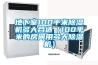 變壓器站防朝裝置柜內除濕機介紹／智能除濕機功能選型