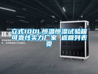 知識百科立式100L恒溫恒濕試驗箱可靠性實力廠家 返回列表頁