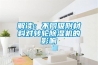 除濕機有什么用？