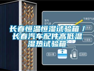 知識(shí)百科長(zhǎng)春恒溫恒濕試驗(yàn)箱／長(zhǎng)春汽車配件高低溫濕熱試驗(yàn)箱