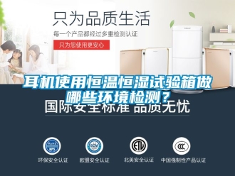 知識(shí)百科耳機(jī)使用恒溫恒濕試驗(yàn)箱做哪些環(huán)境檢測(cè)？