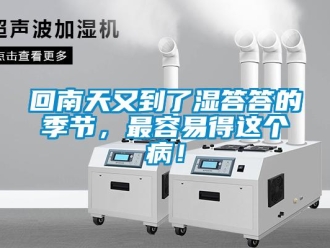 行業新聞回南天又到了濕答答的季節，最容易得這個病！