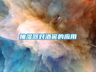 常見(jiàn)問(wèn)題抽濕器對(duì)酒窖的應(yīng)用