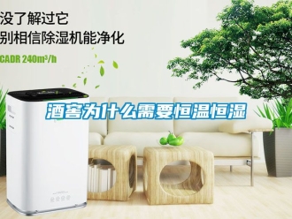 知識百科酒窖為什么需要恒溫恒濕