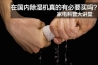 回南天防潮還是除濕機好