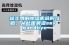 超實用的除濕機選購攻略，從此跟潮濕say goodbye