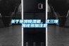 關于吊頂除濕機，這三項應該多加注意