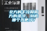 北方的干冷和南方的濕冷，到底哪個才更冷？