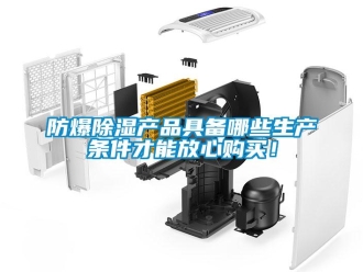 企業新聞防爆除濕產品具備哪些生產條件才能放心購買！