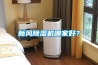 新風除濕機哪家好？
