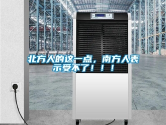 常見問題北方人的這一點，南方人表示受不了！！！