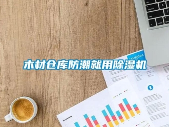 行業新聞木材倉庫防潮就用除濕機