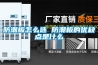 除濕機(jī)蒸發(fā)器什么品牌好—蒸發(fā)器各大品牌大全