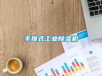 知識百科手推式工業除濕機