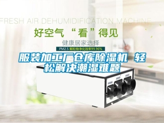 企業新聞服裝加工廠倉庫除濕機 輕松解決潮濕難題