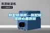 關于轉輪除濕機在空氣調節中的應用_重復