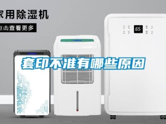 知識百科套印不準有哪些原因