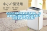 2021十大除濕機品牌排行榜