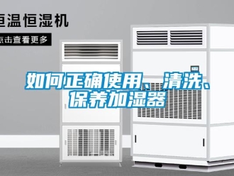 常見問題如何正確使用、清洗、保養(yǎng)加濕器