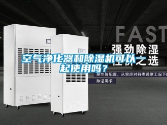 常見問題空氣凈化器和除濕機可以一起使用嗎？