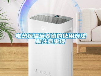 知識百科電熱恒溫培養箱的使用方法和注意事項