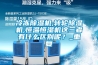 冷凍除濕機,轉輪除濕機,恒溫恒濕機這三者有什么區別呢？_重復
