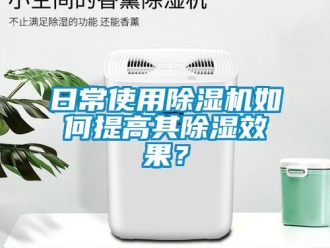 常見(jiàn)問(wèn)題日常使用除濕機(jī)如何提高其除濕效果？