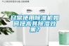 日常使用除濕機(jī)如何提高其除濕效果？