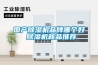 國產除濕機品牌哪個好 除濕機新品推薦