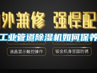 常見問題工業管道除濕機如何保養