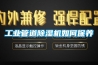 工業管道除濕機如何保養