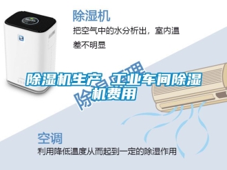常見(jiàn)問(wèn)題除濕機(jī)生產(chǎn) 工業(yè)車(chē)間除濕機(jī)費(fèi)用