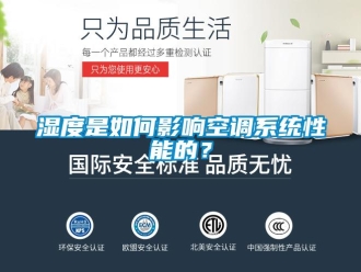 常見問題濕度是如何影響空調系統性能的？