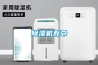 除濕機企業要從模仿中走出來，敢于開拓創新