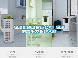 行業(yè)新聞除濕機進口貨運公司 除濕機香港發(fā)貨到大陸