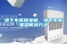 地下車庫除濕機，地下車庫潮濕解決方法