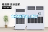江西十八塘鄉工業除濕機廠家烤鴨晾干房用