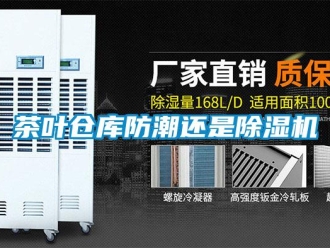 企業新聞茶葉倉庫防潮還是除濕機
