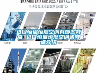 知識百科進口恒溫恒濕空調有哪些特點 進口恒溫恒濕空調機特點介紹