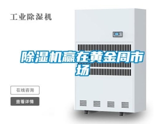 企業新聞除濕機贏在黃金周市場