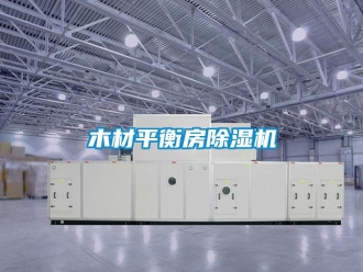 行業新聞木材平衡房除濕機