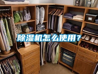 行業新聞除濕機怎么使用？