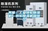 其他：工業轉輪除濕機—轉輪除濕機知多少
