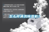 怎么樣清洗除濕機？