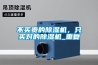 佛山大型除濕機構造(行業解密：2022已更新)